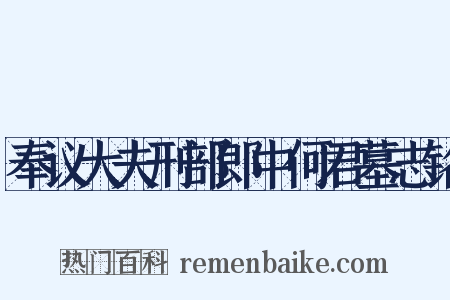 奉议大夫刑部郎中何君墓志铭是什么意思的图片